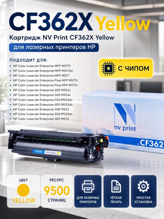 Картридж NV Print CF362X Желтый для принтеров HP LaserJet Color M552dn/ M553dn/ M553n/ M553x/ MFP-M577dn/ M577f/ Flow M577c, 9500 страниц Картридж NV Print CF362X Желтый для принтеров HP LaserJet Color M552dn/ M553dn/ M553n/ M553x/ MFP-M577dn/ M577f/ Flow M577c, 9500 страниц