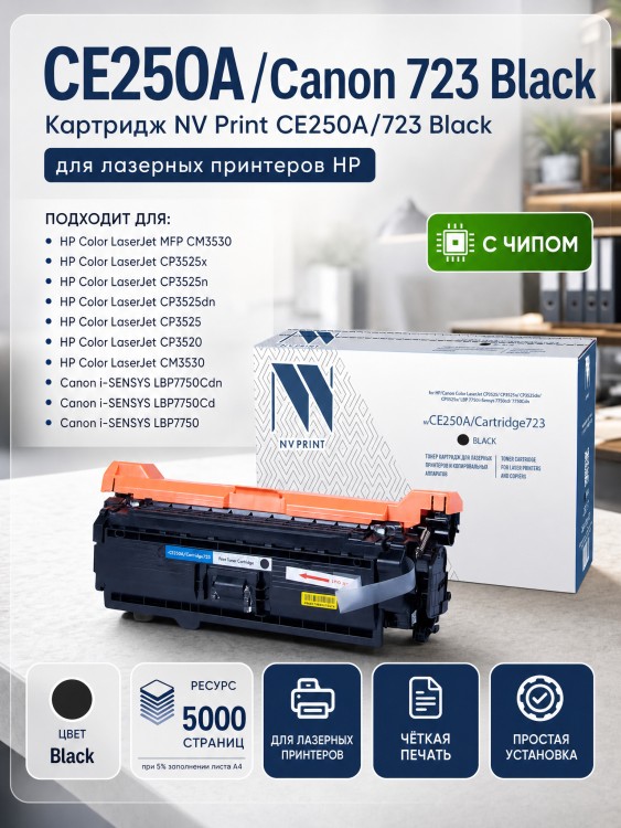 Картридж NV Print CE250A/ 723 Черный для принтеров HP LaserJet Color CM3530/ CM3530fs/ CP3525dn/ CP3525n/ CP3525x/ Canon i-SENSYS LBP-7750Cdn, 5000 страниц Картридж NV Print CE250A/ 723 Черный для принтеров HP LaserJet Color CM3530/ CM3530fs/ CP3525dn/ CP3525n/ CP3525x/ Canon i-SENSYS LBP-7750Cdn, 5000 страниц