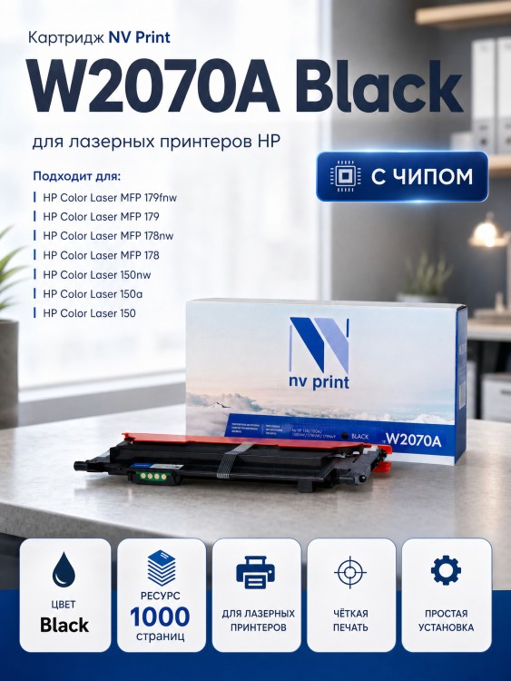Картридж NV Print W2070A Black для принтеров HP 150/ 150A/ 150NW/ 178NW/ 179MFP, 1000 страниц