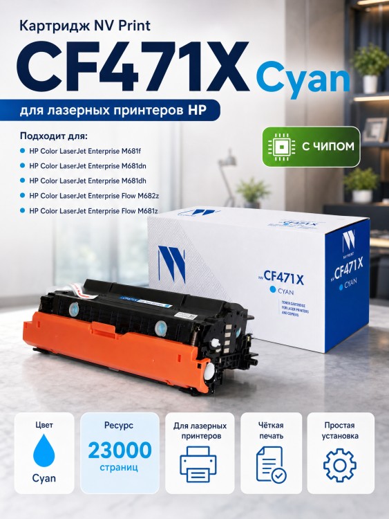 Картридж NV Print NV-CF471X Cyan для принтеров HP Color LaserJet Enterprise Flow M681dh/ M681f/ M682z, 23000 страниц Картридж NV Print NV-CF471X Cyan для принтеров HP Color LaserJet Enterprise Flow M681dh/ M681f/ M682z, 23000 страниц
