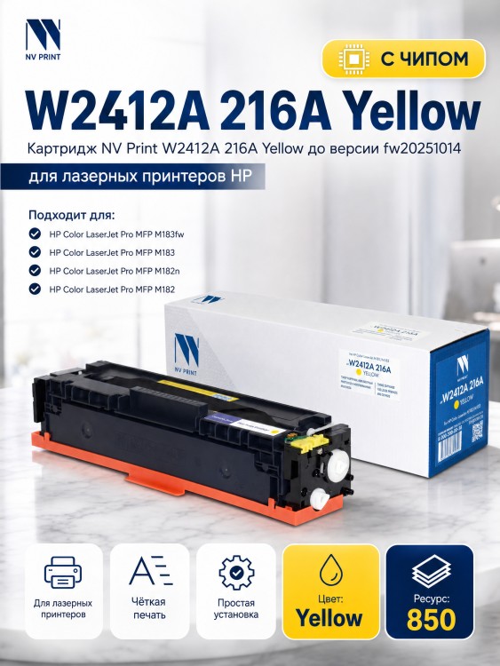 Картридж NV Print W2412A 216A Желтый для принтеров HP CLJ Pro M155a/ MFP M182n/ M183fw 850 страниц