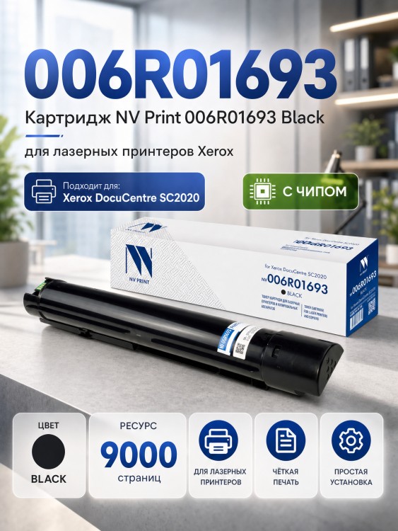 Картридж NV Print 006R01693 (NV-006R01693Bk) Black для Xerox DocuCenter SC2020, чёрный, 9000 стр.
