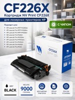 Картридж NV Print CF226X для принтеров HP LaserJet Pro M402d/ M402dn/ M402dne/ M402dw/ M402n/ M426dw/ M426fdn/ M426fdw, 9000 страниц