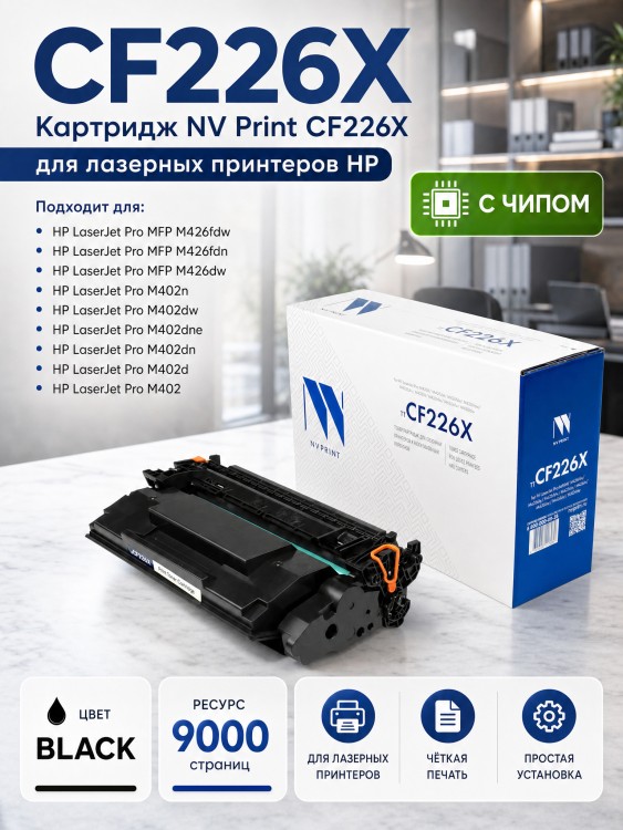 Картридж NV Print CF226X для принтеров HP LaserJet Pro M402d/ M402dn/ M402dne/ M402dw/ M402n/ M426dw/ M426fdn/ M426fdw, 9000 страниц