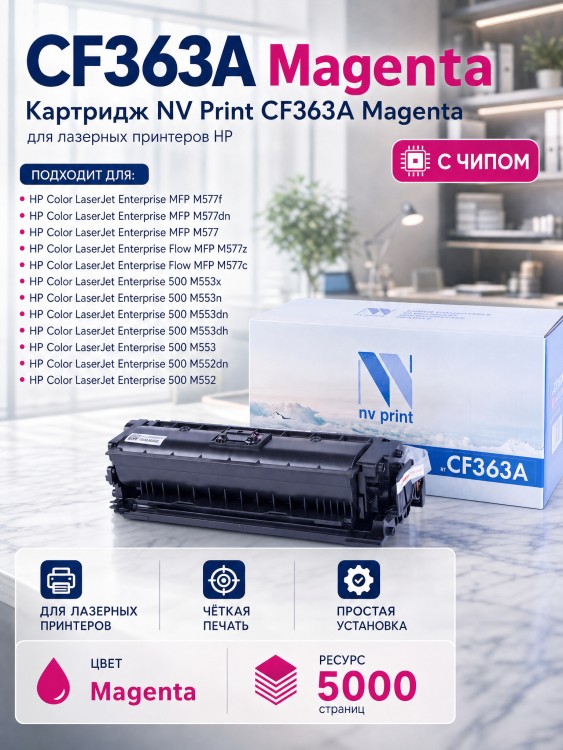 Картридж NV Print CF363A Пурпурный для принтеров HP LaserJet Color M552dn/ M553dn/ M553n/ M553x/ M577dn/ M577f/ M577c, 5000 страниц