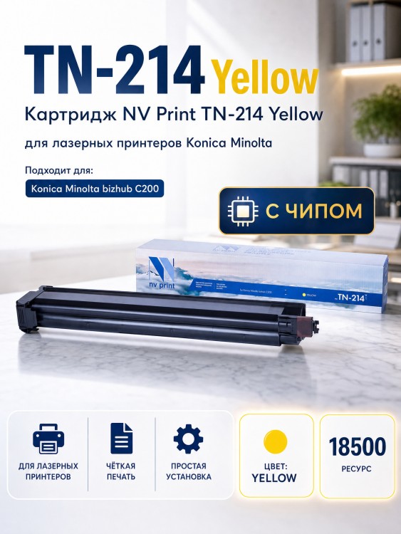 Картридж NV Print TN-214 Желтый для принтеров Konica Minolta bizhub C200, 18500 страниц