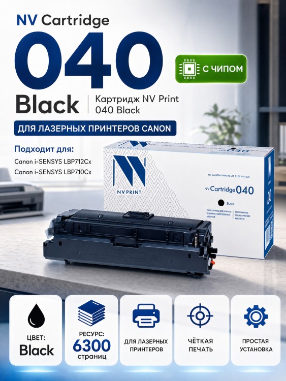 Картридж NV Print 040 Black для Canon i-SENSYS LBP 710Cx/ 712Cx, 6300 страниц Картридж NV Print 040 Black для Canon i-SENSYS LBP 710Cx/ 712Cx, 6300 страниц