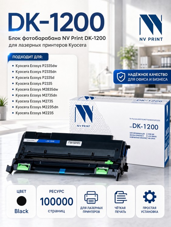Барабан NV Print DK-1200 для принтеров Kyocera M2235/ M2735/ M2835/ P2335, 100000 страниц
