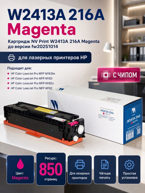 Картридж NV Print W2413A 216A Пурпурный для принтеров HP CLJ Pro M155a/ MFP M182n/ M183fw 850 страниц Картридж NV Print W2413A 216A Пурпурный для принтеров HP CLJ Pro M155a/ MFP M182n/ M183fw 850 страниц