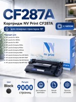 Картридж NV Print CF287A для принтеров HP LaserJet Pro M501n/ Enterprise-M506dn/ M506x/ M527dn/ M527f/ M527c, 9000 страниц