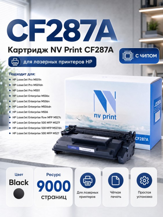 Картридж NV Print CF287A для принтеров HP LaserJet Pro M501n/ Enterprise-M506dn/ M506x/ M527dn/ M527f/ M527c, 9000 страниц