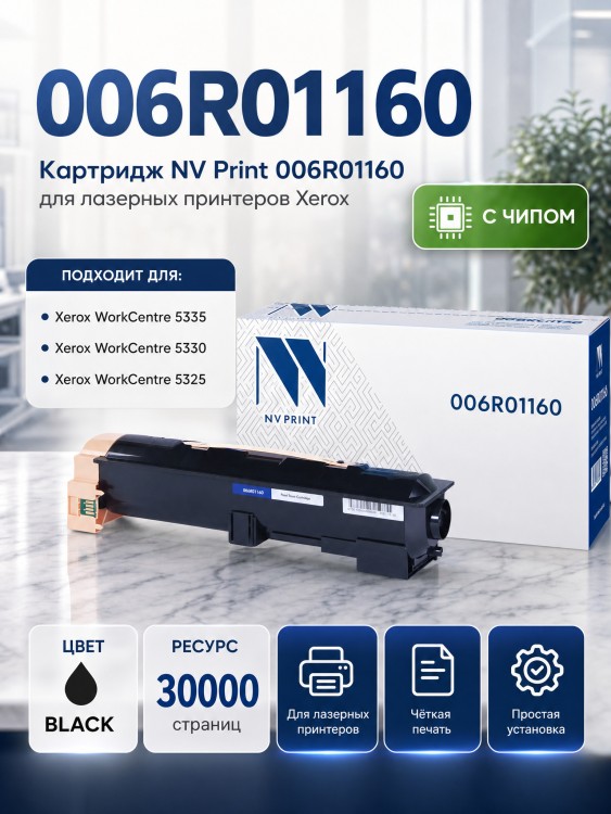 Картридж NV Print 006R01160 для принтеров Xerox WorkCentre 5325/ 5330/ 5335, 30000 страниц