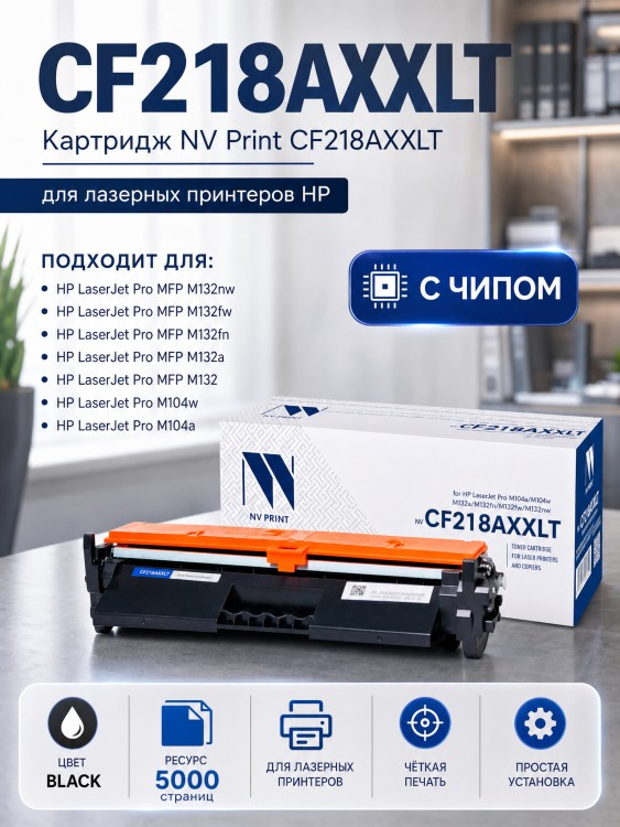 Картридж NV Print CF218AXXLT для принтеров HP LaserJet Pro M104a/ M104w/ M132a/ M132fn/ M132fw/ M132nw, 5000 страниц Картридж NV Print CF218AXXLT для принтеров HP LaserJet Pro M104a/ M104w/ M132a/ M132fn/ M132fw/ M132nw, 5000 страниц