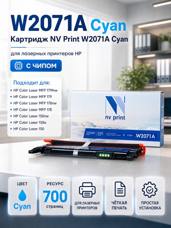 Картридж NV Print W2071A Cyan для принтеров HP 150/ 150A/ 150NW/ 178NW/ 179MFP, 700 страниц