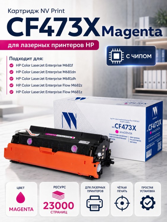 Картридж NV Print NV-CF473X Magenta для принтеров HP Color LaserJet Enterprise Flow M681dh/ M681f/ M682z, 23000 страниц