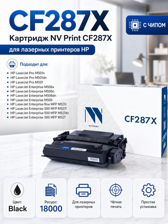 Картридж NV Print CF287X для принтеров HP LaserJet Pro M501n/ Enterprise-M506dn/ M506x/ M527dn/ M527f/ M527c, 18000 страниц Картридж NV Print CF287X для принтеров HP LaserJet Pro M501n/ Enterprise-M506dn/ M506x/ M527dn/ M527f/ M527c, 18000 страниц