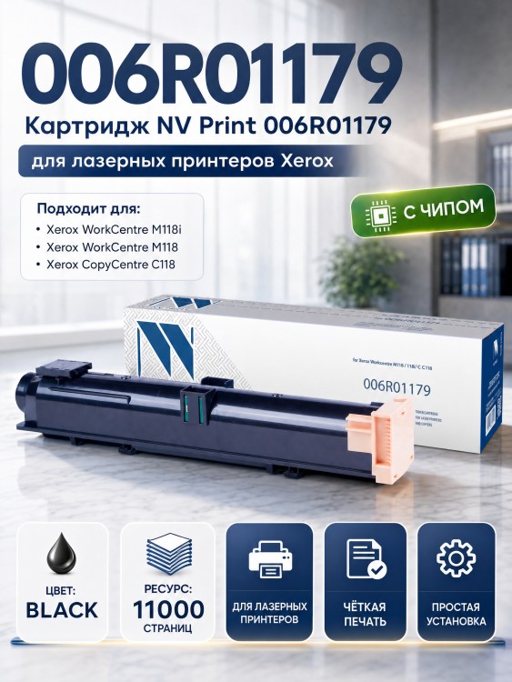 Картридж NV Print 006R01179 для принтеров Xerox WorkCentre M118/ M118i/ C118, 11000 страниц