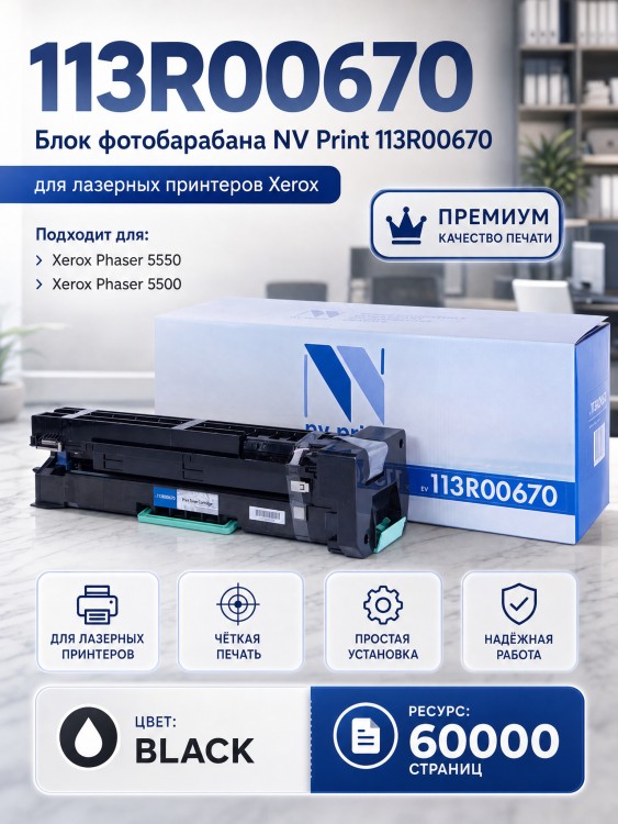 Картридж NV Print 113R00670 для принтеров Xerox Phaser 5500/ 5550, 60000 страниц Картридж NV Print 113R00670 для принтеров Xerox Phaser 5500/ 5550, 60000 страниц