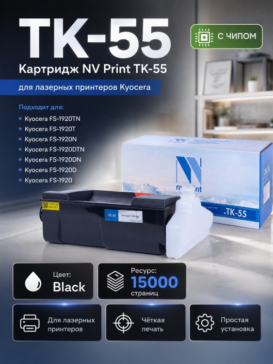 Картридж NV Print TK-55 для принтеров Kyocera FS-1920, 15000 страниц Картридж NV Print TK-55 для принтеров Kyocera FS-1920, 15000 страниц
