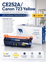 Картридж NV Print CE252A/ 723 Желтый для принтеров HP LaserJet Color CP3525/ CP3525dn/ CP3525n/ CP3525x/ CM3530/ CM3530fs/ Canon i-SENSYS LBP7750Cdn, 7000 страниц