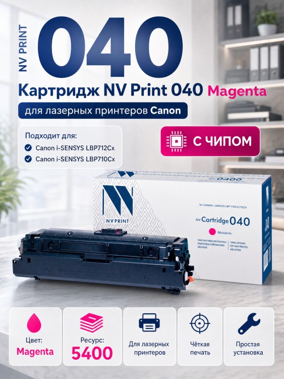 Картридж NV Print 040 Magenta для Canon i-SENSYS LBP 710Cx/ 712Cx, 5400 страниц Картридж NV Print 040 Magenta для Canon i-SENSYS LBP 710Cx/ 712Cx, 5400 страниц