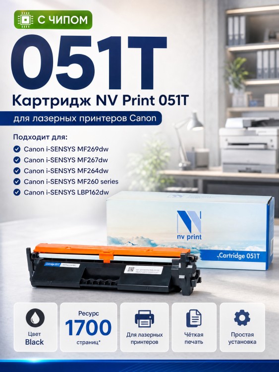 Картридж NV Print 051T для принтеров Canon LBP-160/ 162/ MF-260/ 264/ 267/ 269, 1700 страниц