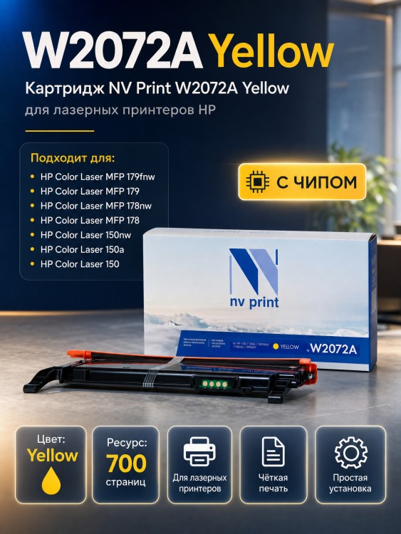 Картридж NV Print W2072A Yellow для принтеров HP 150/ 150A/ 150NW/ 178NW/ 179MFP, 700 страниц Картридж NV Print W2072A Yellow для принтеров HP 150/ 150A/ 150NW/ 178NW/ 179MFP, 700 страниц