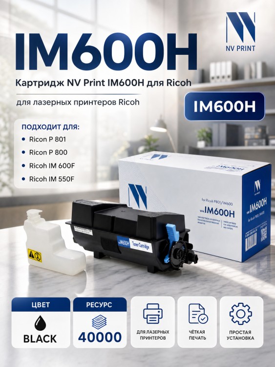 Картридж NV Print IM600H для принтеров Ricoh Aficio IP801/ IM 600, 40000 страниц Картридж NV Print IM600H для принтеров Ricoh Aficio IP801/ IM 600, 40000 страниц