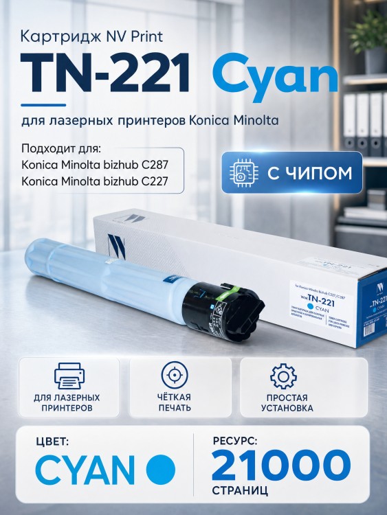 Тонер-картридж NV Print TN-221 Голубой для принтеров Konica-Minolta bizhub C227/ 287 21000 страниц