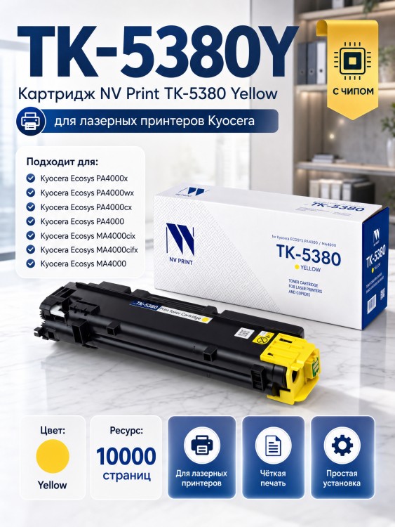Картридж NV Print TK-5380Y Желтый для Kyocera ECOSYS PA4000/ PA4000cx/ MA4000/ MA4000cix, жёлтый, 10000 стр.