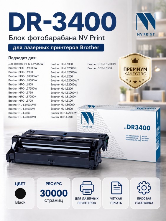 Барабан NV Print DR-3400 для принтеров Brother HL-L5000D/ L5100DN/ L5100DNT/ L5200DW/ L5200DWT/ L6250DN/ L6300DW/ L6300DWT/ L6400DW/ L6400DWT/ DCP-L5500DN/ L6600DW/ MFC-L5700DN/ L5750DW/ L680, 30000 страниц Барабан NV Print DR-3400 для принтеров Brother HL-L5000D/ L5100DN/ L5100DNT/ L5200DW/ L5200DWT/ L6250DN/ L6300DW/ L6300DWT/ L6400DW/ L6400DWT/ DCP-L5500DN/ L6600DW/ MFC-L5700DN/ L5750DW/ L680, 30000 страниц