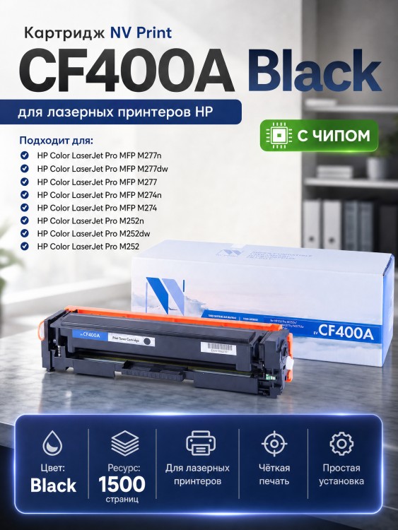 Картридж NV Print CF400A Черный для принтеров HP LaserJet Color Pro M252dw/ MFP-M277dw, 1500 страниц