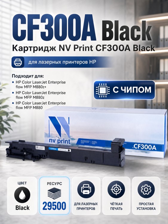 Картридж NV Print CF300A Черный для принтеров HP LaserJet Color M880z/ M880z+, 29500 страниц Картридж NV Print CF300A Черный для принтеров HP LaserJet Color M880z/ M880z+, 29500 страниц