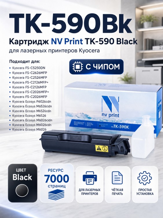 Картридж NV Print TK-590Bk Черный для принтеров Kyocera FS-C2026MFP/ C2126/ C2526MFP/ C2626/ C5250DN/ P6026cdn/ M6026cdn/ M6526cdn, 7000 страниц Картридж NV Print TK-590Bk Черный для принтеров Kyocera FS-C2026MFP/ C2126/ C2526MFP/ C2626/ C5250DN/ P6026cdn/ M6026cdn/ M6526cdn, 7000 страниц