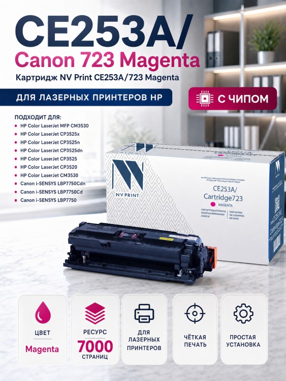 Картридж NV Print CE253A/ 723 Пурпурный для принтеров HP LaserJet Color CP3525/ CP3525dn/ CP3525n/ CP3525x/ CM3530/ CM3530fs/ Canon i-SENSYS LBP7750Cdn, 7000 страниц