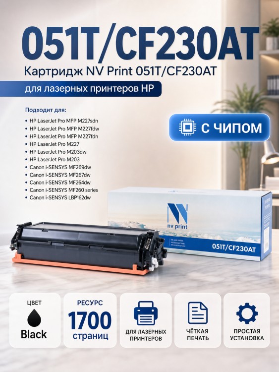 Картридж NV Print 051T/CF230AT для принтеров Canon LBP-160/ 162/ MF-260/ 264/ 267/ 269, HP LJP-M203/ LJP-M227, 1700 страниц Картридж NV Print 051T/CF230AT для принтеров Canon LBP-160/ 162/ MF-260/ 264/ 267/ 269, HP LJP-M203/ LJP-M227, 1700 страниц