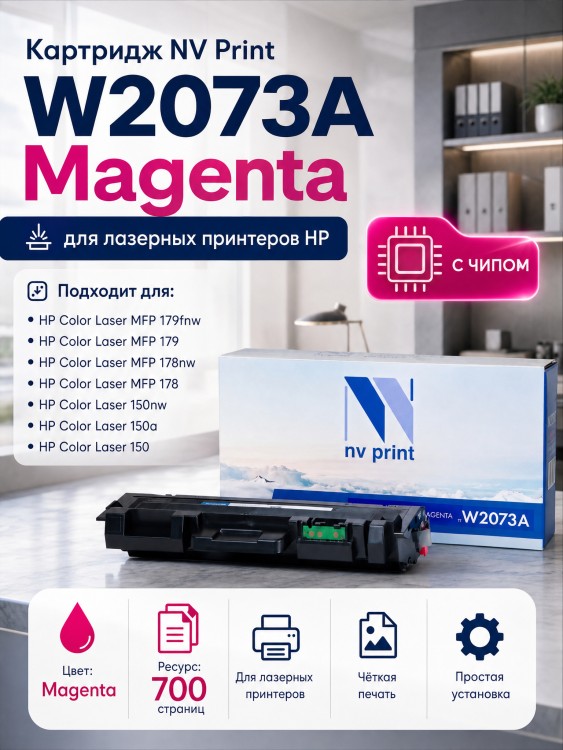 Картридж NV Print W2073A Magenta для принтеров HP 150/ 150A/ 150NW/ 178NW/ 179MFP, 700 страниц Картридж NV Print W2073A Magenta для принтеров HP 150/ 150A/ 150NW/ 178NW/ 179MFP, 700 страниц