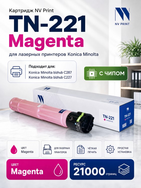 Тонер-картридж NV Print TN-221 Пурпурный для принтеров Konica-Minolta bizhub C227/ 287 21000 страниц