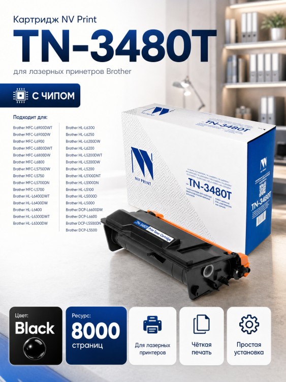 Картридж NV Print TN-3480T для принтеров Brother HL-L5000D/ L5100DN/ L5100DNT/ L5200DW/ L5200DWT/ L6250DN/ L6300DW/ L6300DWT/ L6400DW/ L6400DWT/ DCP-L5500DN/ L6600DW/ MFC-L5700DN/ L5750DW/ L680, 8000 страниц Картридж NV Print TN-3480T для принтеров Brother HL-L5000D/ L5100DN/ L5100DNT/ L5200DW/ L5200DWT/ L6250DN/ L6300DW/ L6300DWT/ L6400DW/ L6400DWT/ DCP-L5500DN/ L6600DW/ MFC-L5700DN/ L5750DW/ L680, 8000 страниц