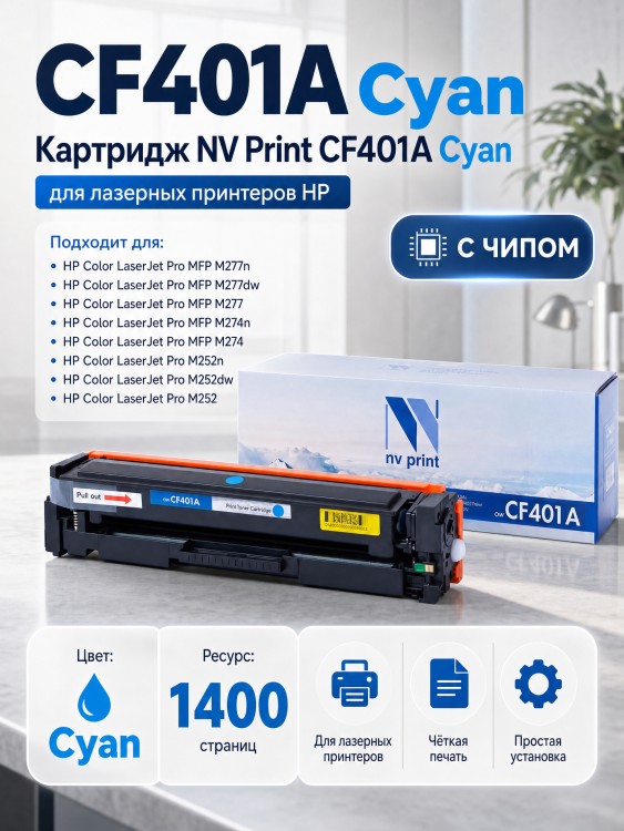 Картридж NV Print CF401A Голубой для принтеров HP Laser Jet Color Pro M252dw/ M252n/ M274n/ M277dw/ M277n7, 1400 страниц Картридж NV Print CF401A Голубой для принтеров HP Laser Jet Color Pro M252dw/ M252n/ M274n/ M277dw/ M277n7, 1400 страниц
