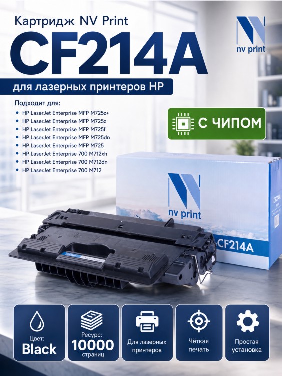 Картридж NV Print CF214A для принтеров HP LaserJet M712xh/ M712dn/ M725dn/ M725f/ M725z/ M725z+, 10000 страниц