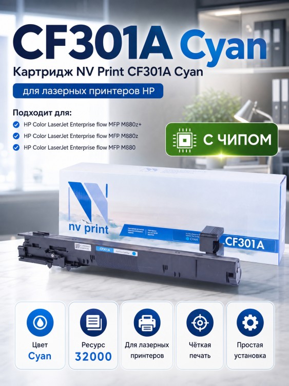 Картридж NV Print CF301A Голубой для принтеров HP LaserJet Color M880z/ M880z+, 32000 страниц