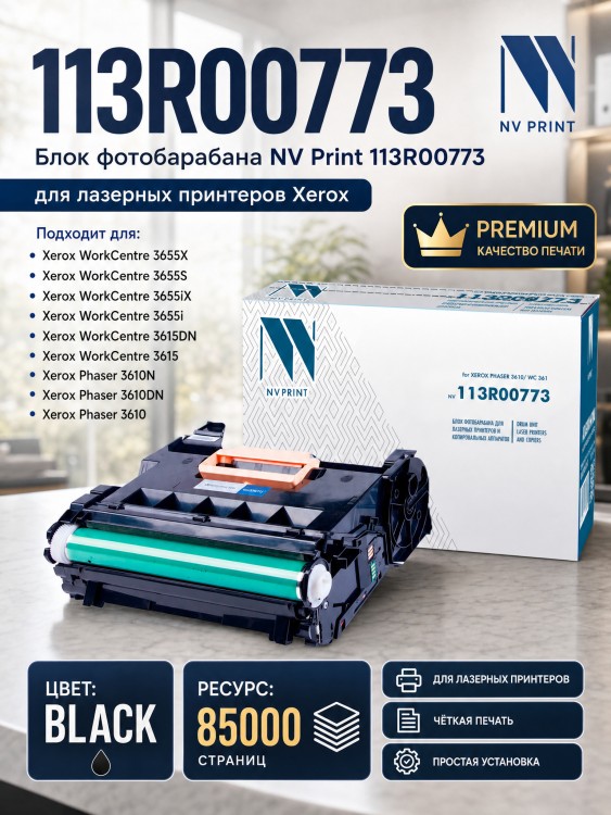 Картридж NV Print 113R00773 для принтеров Xerox Phaser 3610/ WorkCentre 3615/ 3655/ 3655i, 85000 страниц Картридж NV Print 113R00773 для принтеров Xerox Phaser 3610/ WorkCentre 3615/ 3655/ 3655i, 85000 страниц