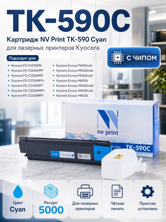 Картридж NV Print TK-590C Голубой для принтеров Kyocera FS-C2026MFP/ C2126/ C2526MFP/ C2626/ C5250DN/ P6026cdn/ M6026cdn/ M6526cdn, 5000 страниц