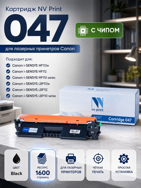 Картридж NV Print 047 для Canon LBP-110 ser/ 112/ 113/ MF-110 ser/ 112/ 113, 1600 страниц Картридж NV Print 047 для Canon LBP-110 ser/ 112/ 113/ MF-110 ser/ 112/ 113, 1600 страниц