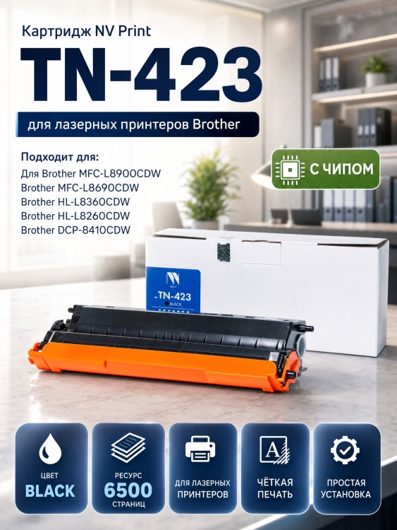 Картридж NV Print TN-423 Black для принтеров Brother HL-L8260/ MFC-L8690/ DCP-L8410, 6500 страниц