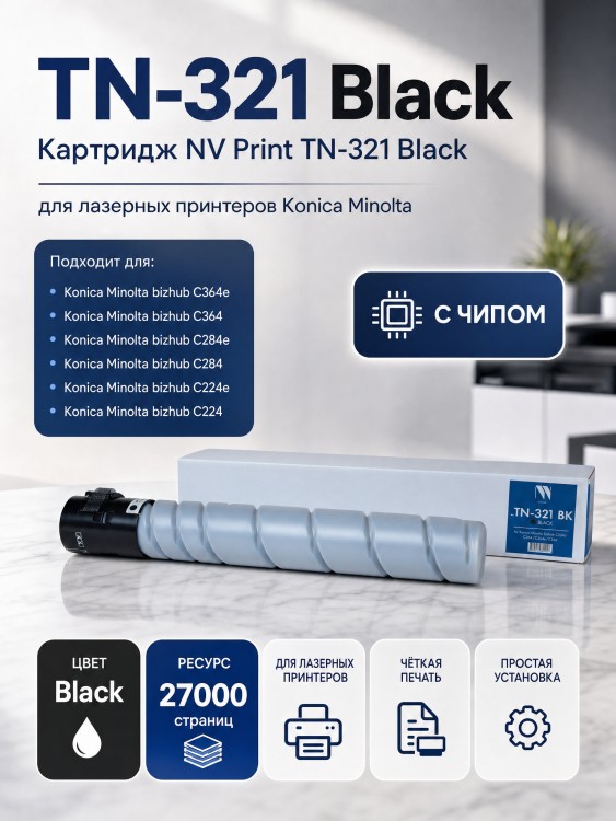 Тонер-Картридж NV Print TN-321 Black для принтеров Konica Minolta Bizhub С224/ C284/ C284e/ C364, 27000 страниц Тонер-Картридж NV Print TN-321 Black для принтеров Konica Minolta Bizhub С224/ C284/ C284e/ C364, 27000 страниц