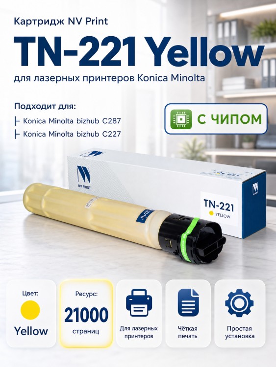 Тонер-картридж NV Print TN-221 Желтый для принтеров Konica-Minolta bizhub C227/ 287 21000 страниц
