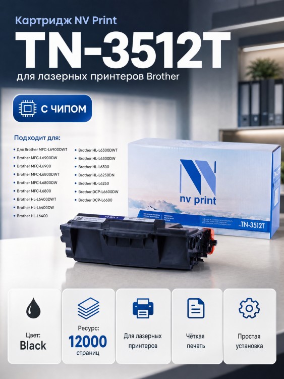 Картридж NV Print TN-3512T для принтеров Brother HL-L6250DN/ L6300DW/ L6300DWT/ L6400DW/ L6400DWT/ DCP-L6600DW/ MFC-L6800DW/ L6800DWT/ L6900DW/ L6900DWT, 12000 страниц