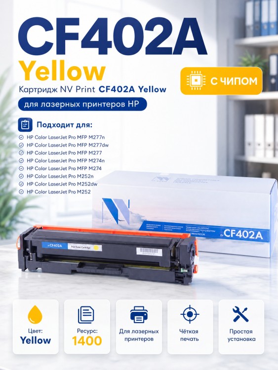 Картридж NV Print CF402A Желтый для принтеров HP Laser Jet Color Pro M252dw/ M252n/ M274n/ M277dw/ M277n7, 1400 страниц Картридж NV Print CF402A Желтый для принтеров HP Laser Jet Color Pro M252dw/ M252n/ M274n/ M277dw/ M277n7, 1400 страниц